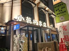 -小乾杯串店•16年沈阳烧烤(文安路店)