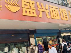 门面-盛兴面馆(真儒大厦店)