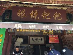 -眼镜粑粑