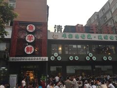 门面-鱼羊鲜烧烤(诚朴路店)