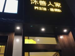 -沐善人家中医·推拿·理疗·三伏灸(新洲店)