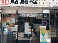 -点点心点心专门店(湾仔店)