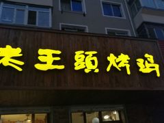 门面-老王头烤鸡(建大四小区店)