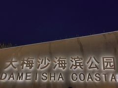 -大梅沙海滨公园