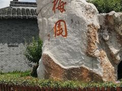 -梅园