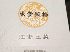 -鱼食饭稻·苏浙土菜17年老馆子(平江路店)