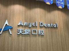 -天使口腔门诊部(上海店)