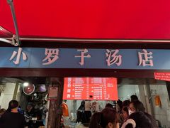 -小罗子汤店(大士院总店)