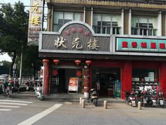 -状元楼(金溪路店)