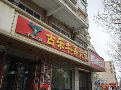 -古乐牛香·鲜牛肉牛杂火锅(高新店)