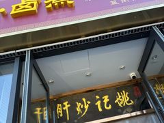 -姚记炒肝店(簋街店)