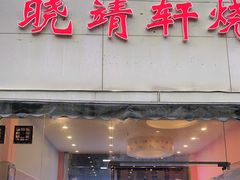 门面-晓靖轩烧烤(沙河风情店)