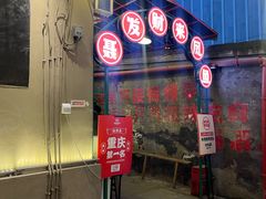 -聂发财重庆江湖菜(解放碑店)