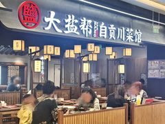 -大盐帮川菜馆(长楹天街店)
