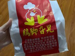 -鸡脚旮旯(苏州中心店)