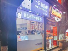 -一只酸奶牛(八一路店)