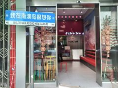 -南澳岛打卡果汁冰公司
