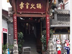 -李雪火锅食府(宽窄巷子总店)