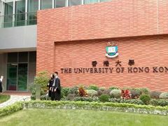 -香港大学