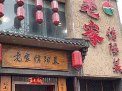 -老家信阳菜(北京路店)