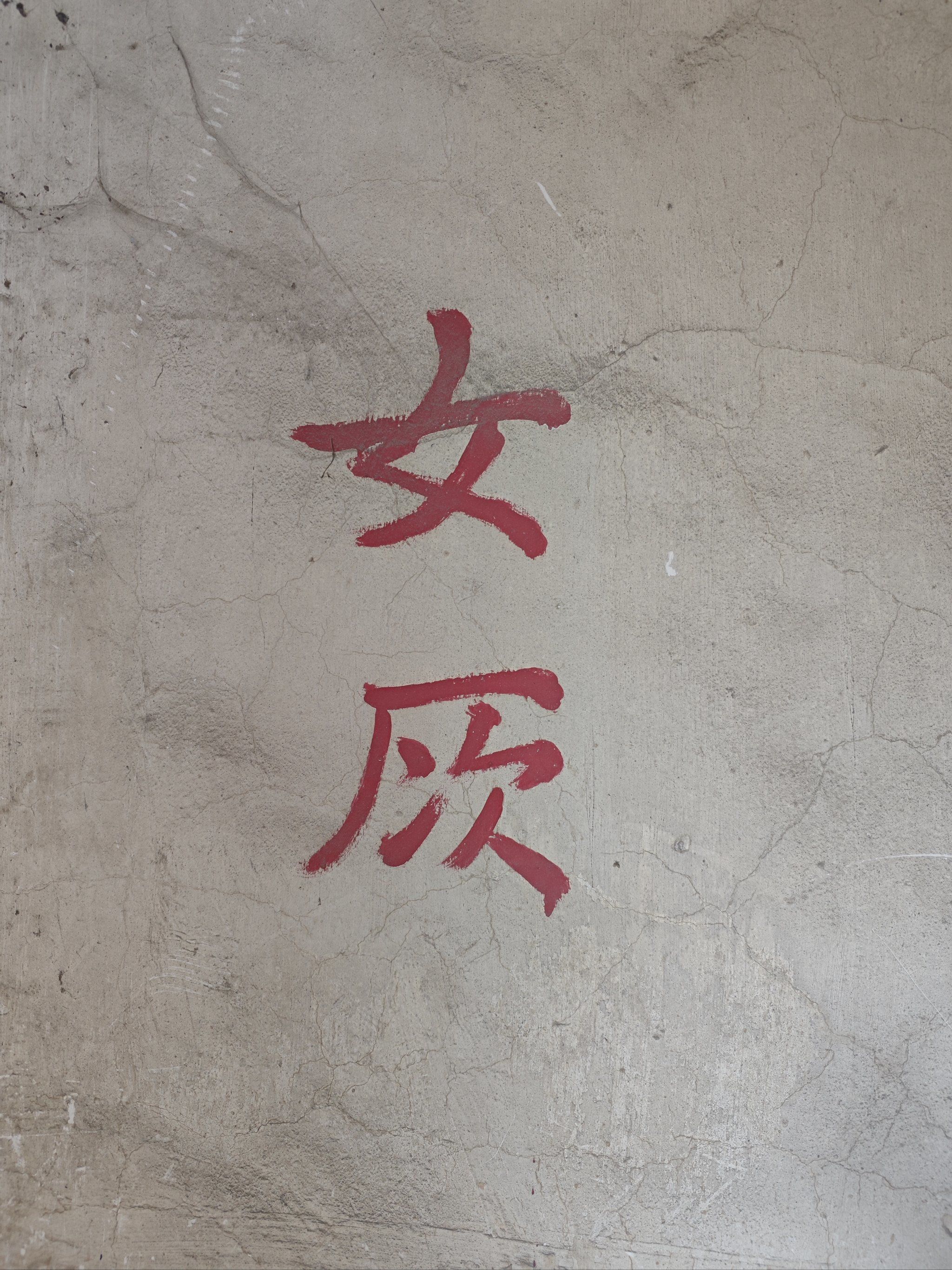 好家伙,番禺这个地方真的不好找厕所
好不容易导航到一个厕所🚾