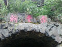 -灵栖洞天