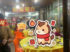 -新悦餐厅(建设街店)
