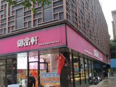 -御品轩(高新店)