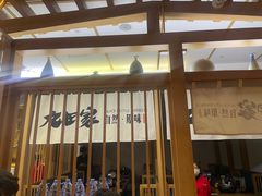 -九田家黑牛烤肉(溧水万达店)