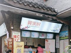 门面-翼果厨(总店)