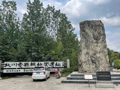 -北川老县城地震遗址