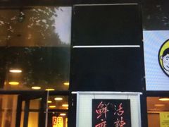 门面-望京小腰(北京总店)