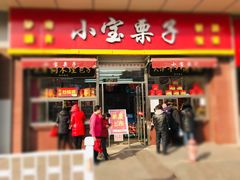 门面-小宝栗子(嘉华国际商业中心店)