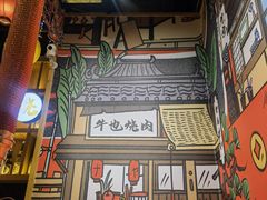 -牛也烧肉(摩尔城店)