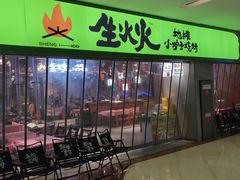 -生火火·地摊小炉子烧烤(龙湖北城金冠店)