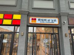 -烘焙町面包店(西四店)