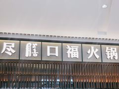 门面-盡膳口福跷脚牛肉火锅(晶耀前滩店)