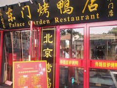 门面-东门烤鸭店(东华门店)