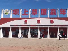 -坝上草原嘉年华