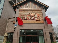 -东方饺子王(工农大路店)