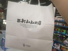 -西村叔叔的店(黄岛青医附院店)