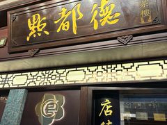 -点都德(大茶楼店)