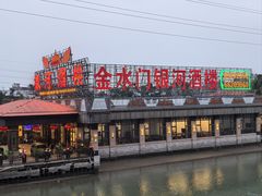 -金水门银河酒楼(新埠岛店)