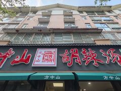 -方中山胡辣汤(正光路店)