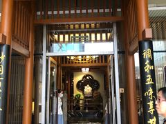 门面-庄隐阁(悠方广场店)