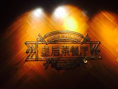 -皇后餐厅-煲仔·小菜·打边炉(古北店)