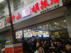 门面-方中山胡辣汤(成都首店)