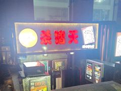 -杀猪天·韩国烤肉(总店)