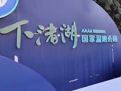 -下渚湖国家湿地公园科普馆