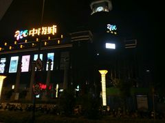 -盐城大有境(解放南路店)